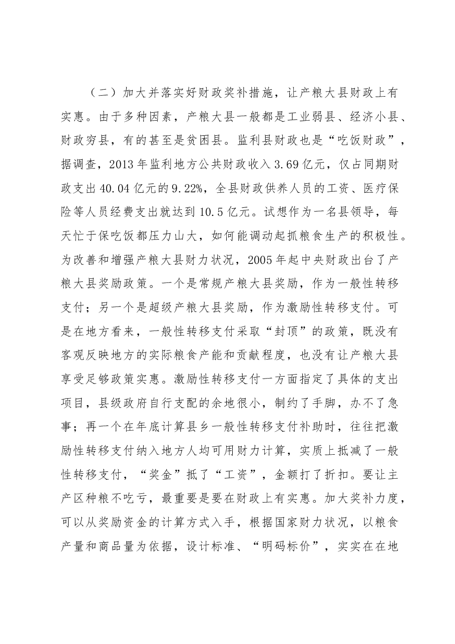 完善产粮大县利益补偿机制的政策建议.docx,第3页预览
