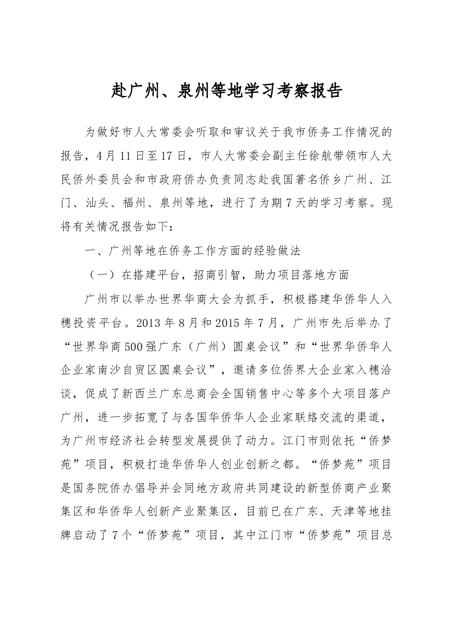 赴广州、泉州等地学习考察报告.doc,第1页预览