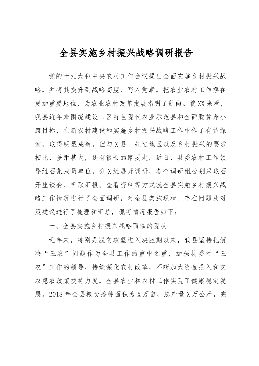 全县实施乡村振兴战略调研报告.docx,第1页预览