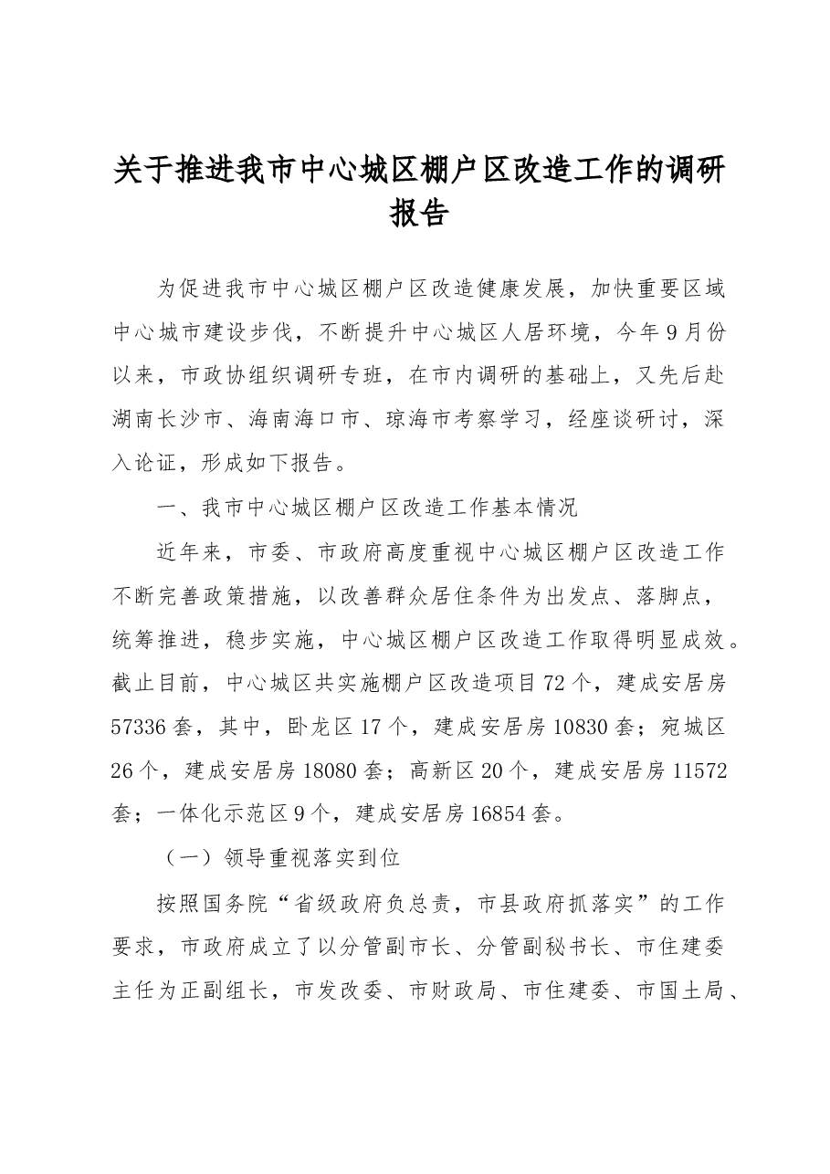 关于推进我市中心城区棚户区改造工作的调研报告.docx,第1页预览