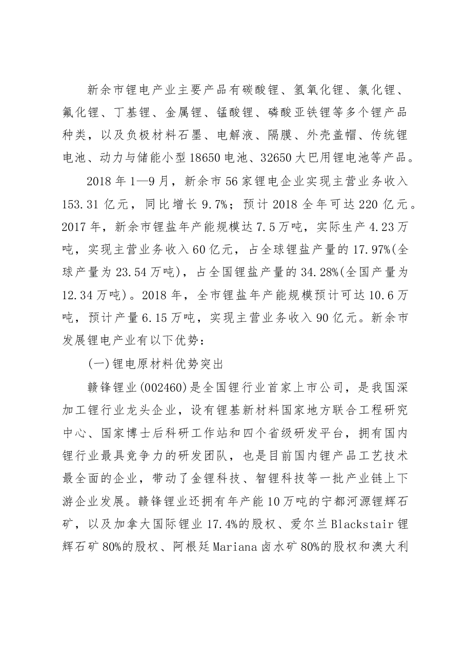 中小城市打造优势产业集群需顺势而为_新余市锂电产业集群调研报告_张学俊.docx,第2页预览
