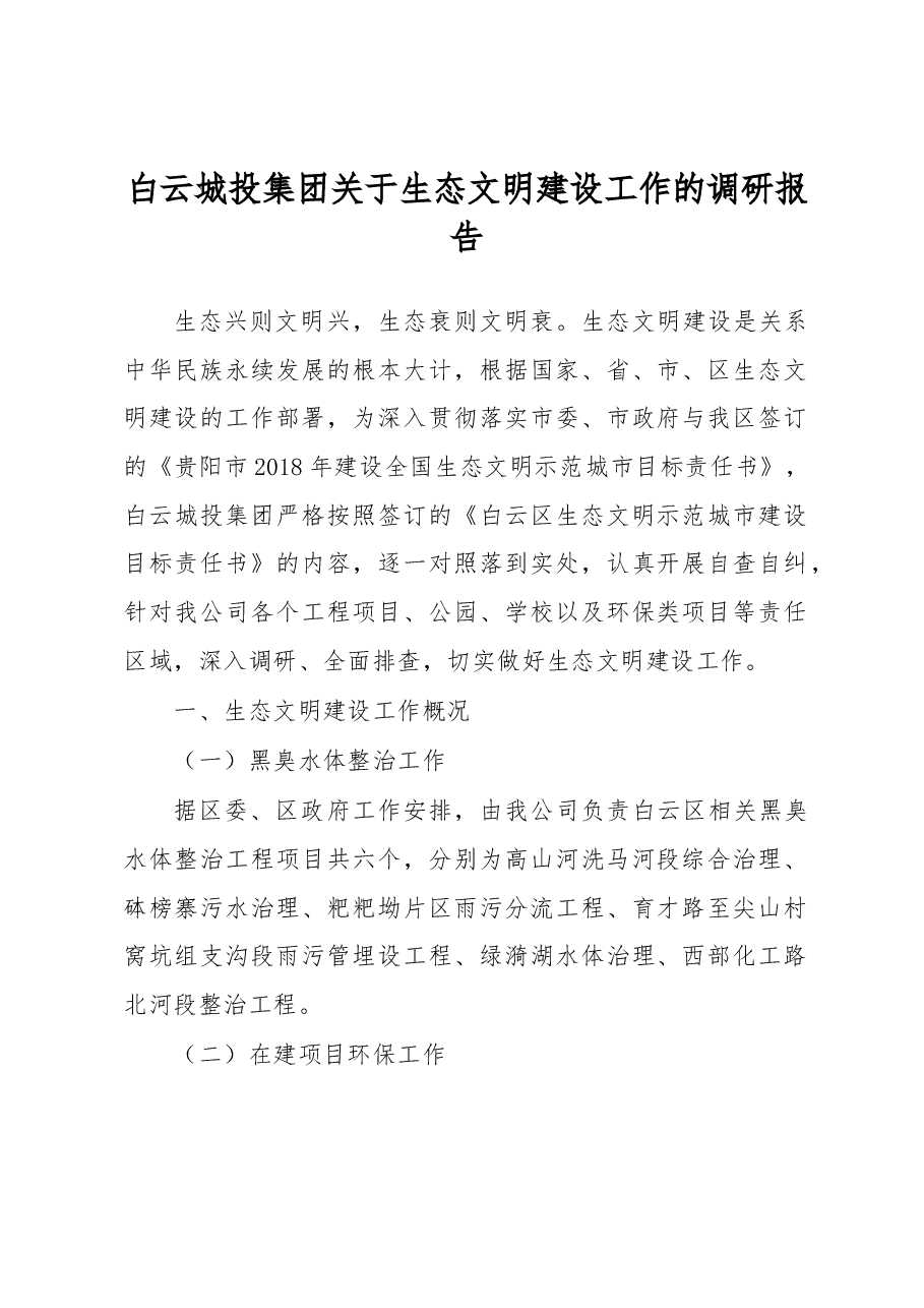 白云城投集团关于生态文明建设工作的调研报告.docx,第1页预览