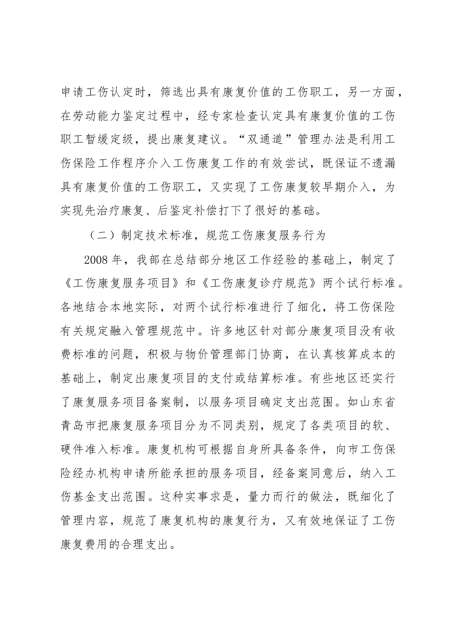 加强工伤康复工作 完善工伤保险制度.docx,第2页预览