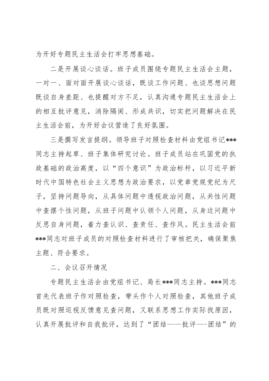XX党组巡视整改专题民主生活会情况的通报(报告).doc,第2页预览