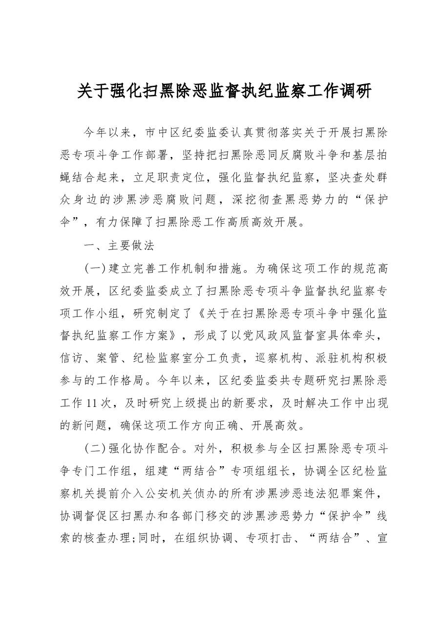关于强化扫黑除恶监督执纪监察工作调研.docx,第1页预览
