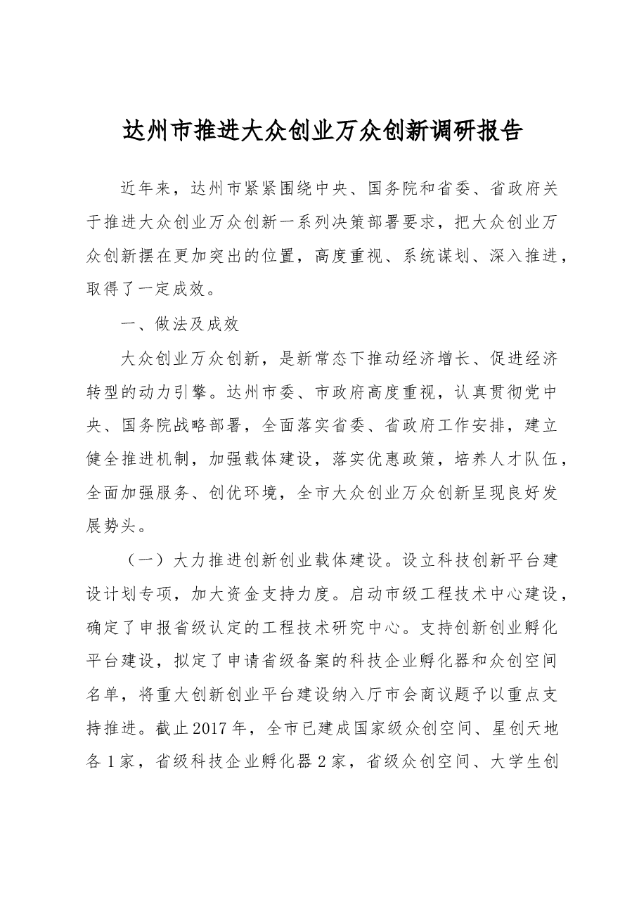 达州市推进大众创业万众创新调研报告.docx,第1页预览