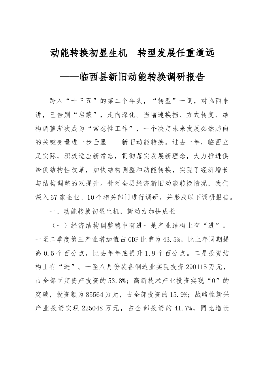 动能转换初显生机 转型发展任重道远 ——临西县新旧动能转换调研报告.doc,第1页预览