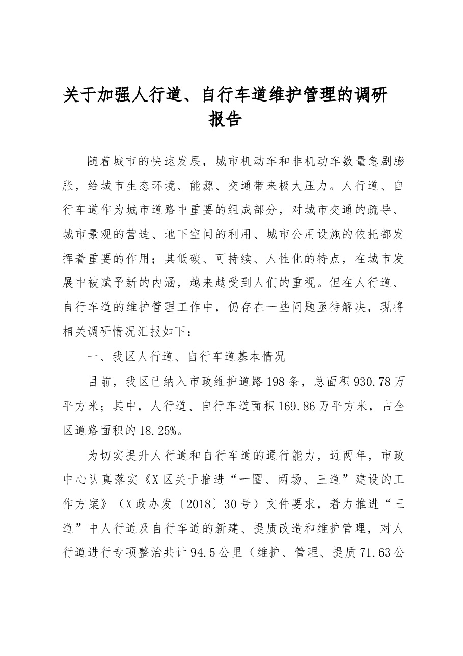 关于加强人行道、自行车道维护管理的调研报告.docx,第1页预览