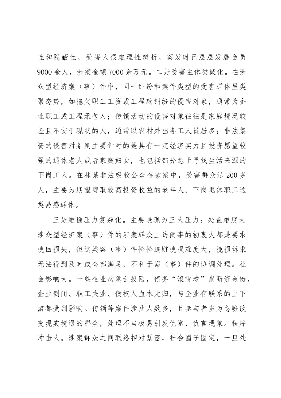 涉众型经济案(事)件预防和处置的法治逻辑.docx,第3页预览
