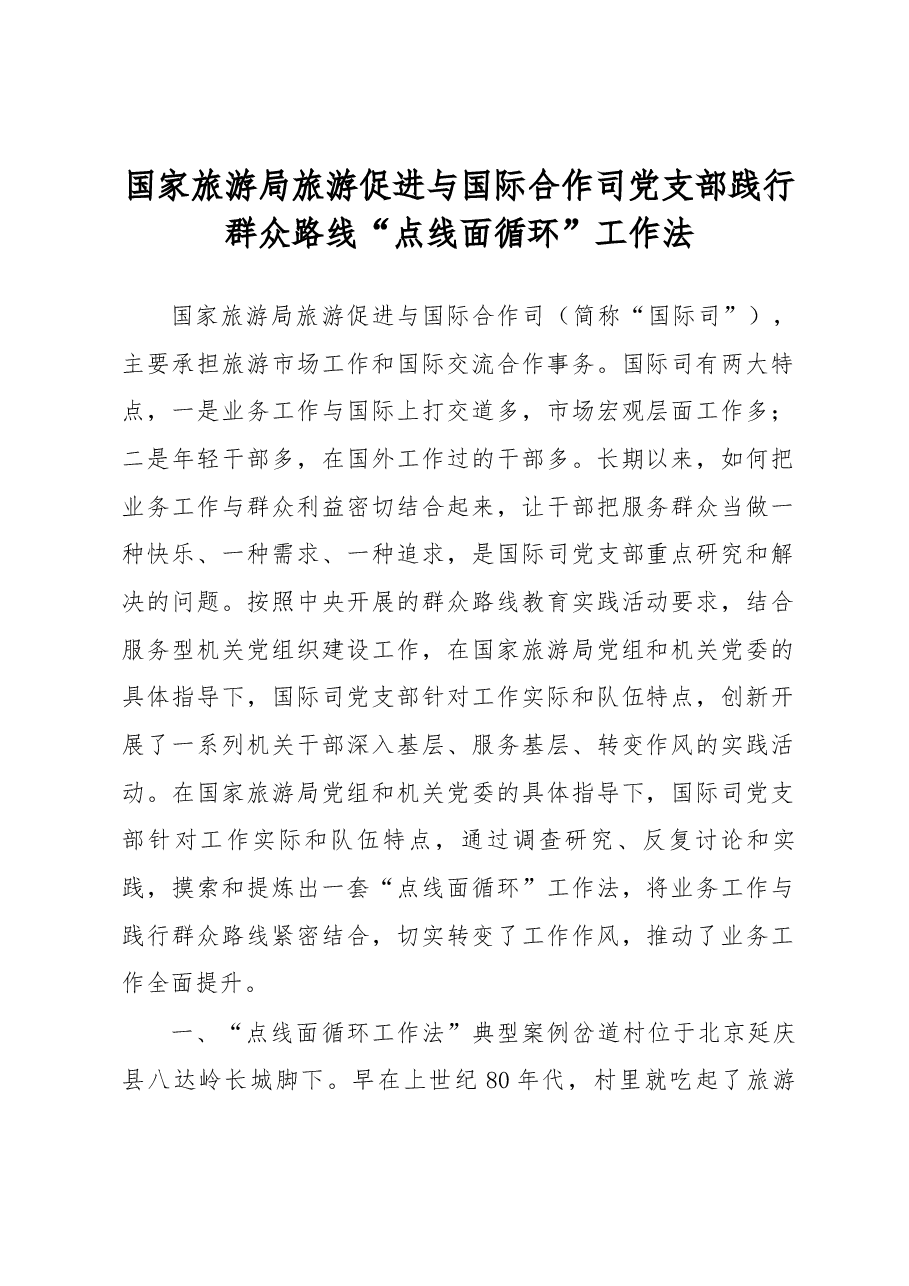 国家旅游局旅游促进与国际合作司党支部践行群众路线“点线面循环”工作法.docx,第1页预览