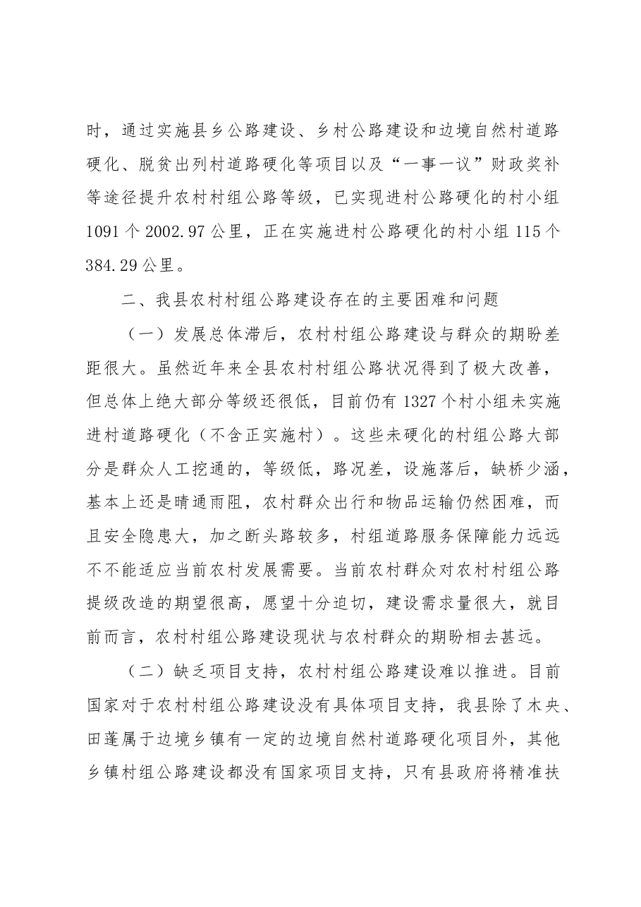 富宁县农村村组公路建设情况调研报告.docx,第2页预览