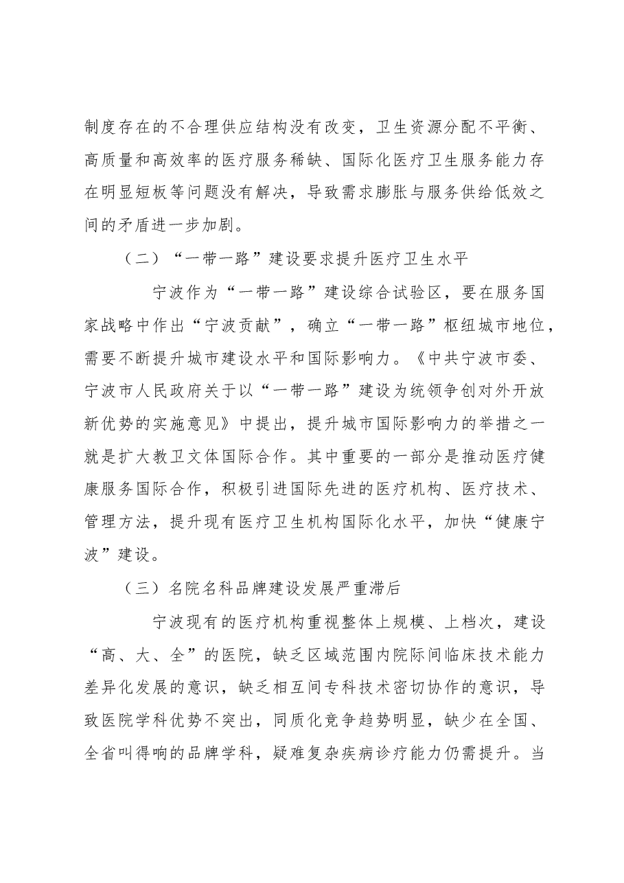 调研报告:提升宁波市医疗卫生水平的开放合作路径初探.docx,第2页预览