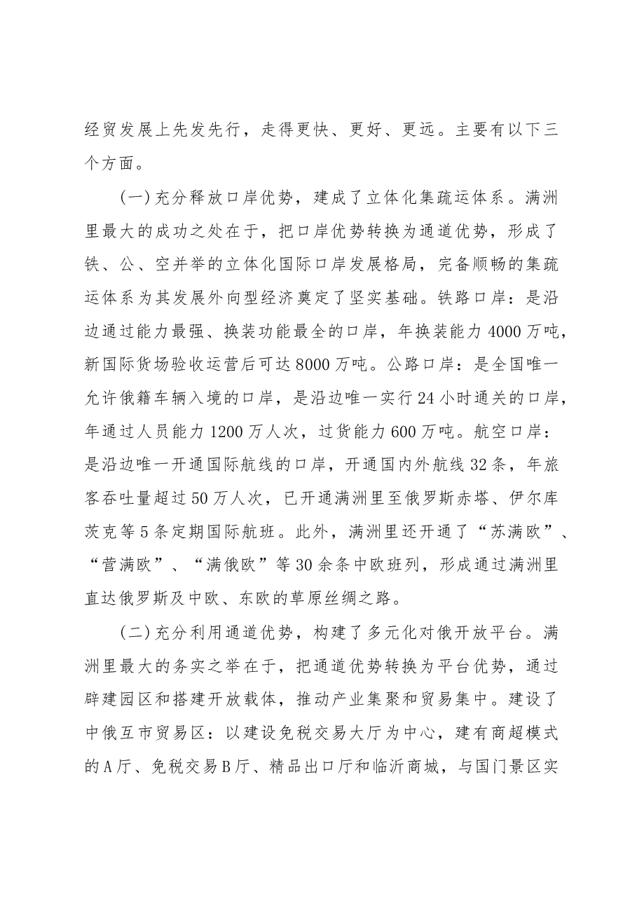 许德东:关于赴满洲里市学习考察的调研报告.docx,第2页预览