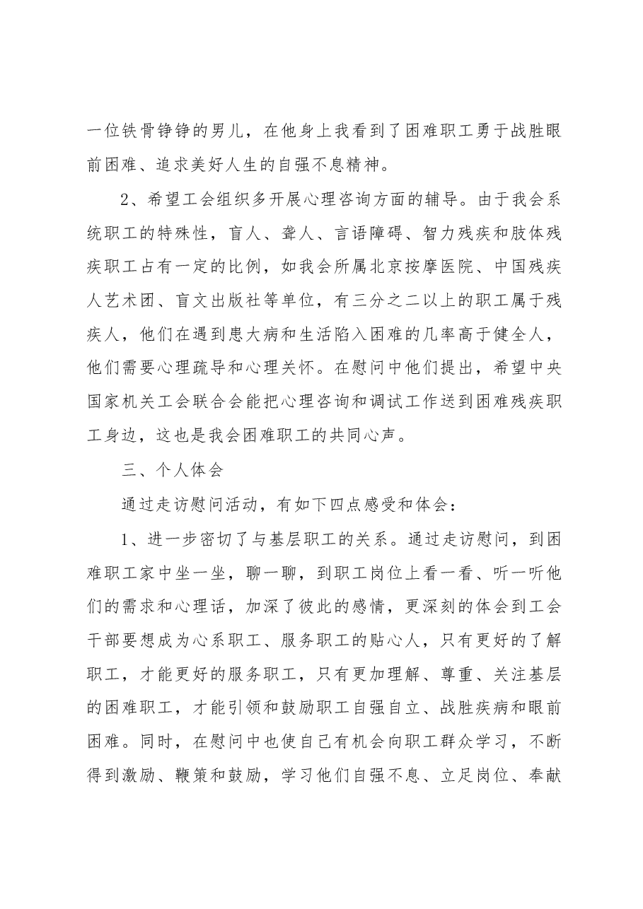 当好娘家人、永远和职工在一起”主题走访慰问微型调研报告.docx,第4页预览