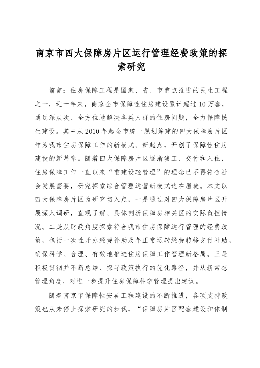 南京市四大保障房片区运行管理经费政策的探索研究.docx,第1页预览