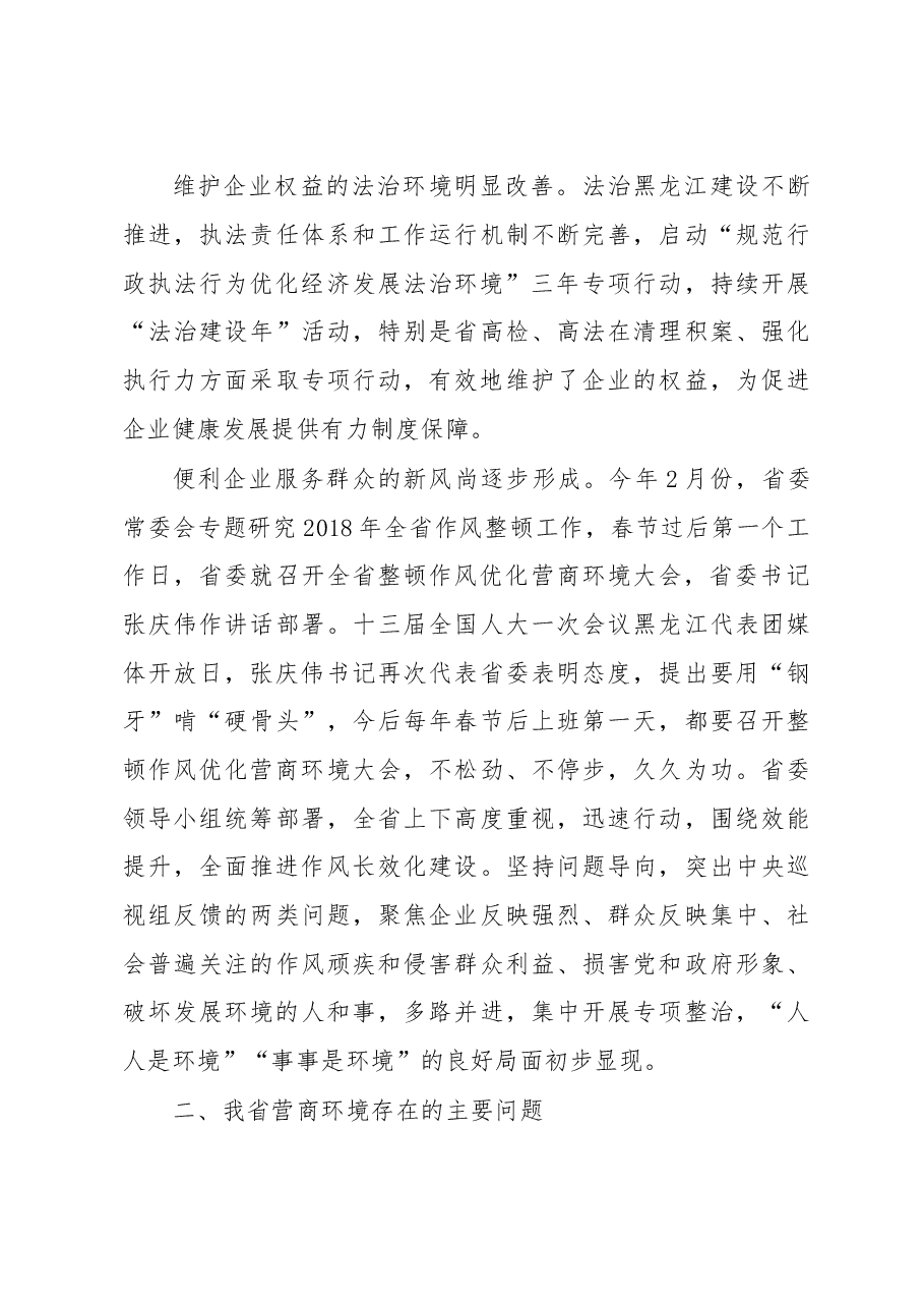 省政协关于深化作风整顿优化营商环境的调研报告.doc,第4页预览
