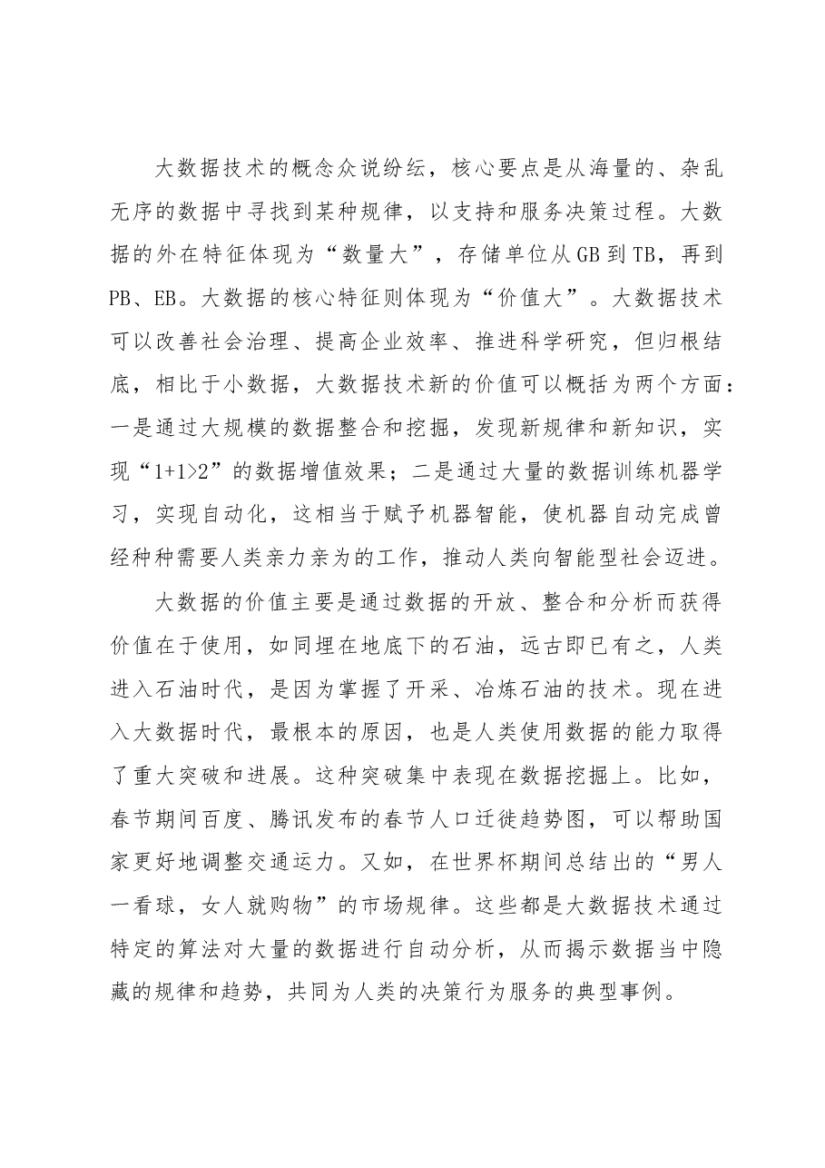 如何避免立法中的“差不多先生”现象——大数据技术助力提高政府立法质量.docx,第3页预览