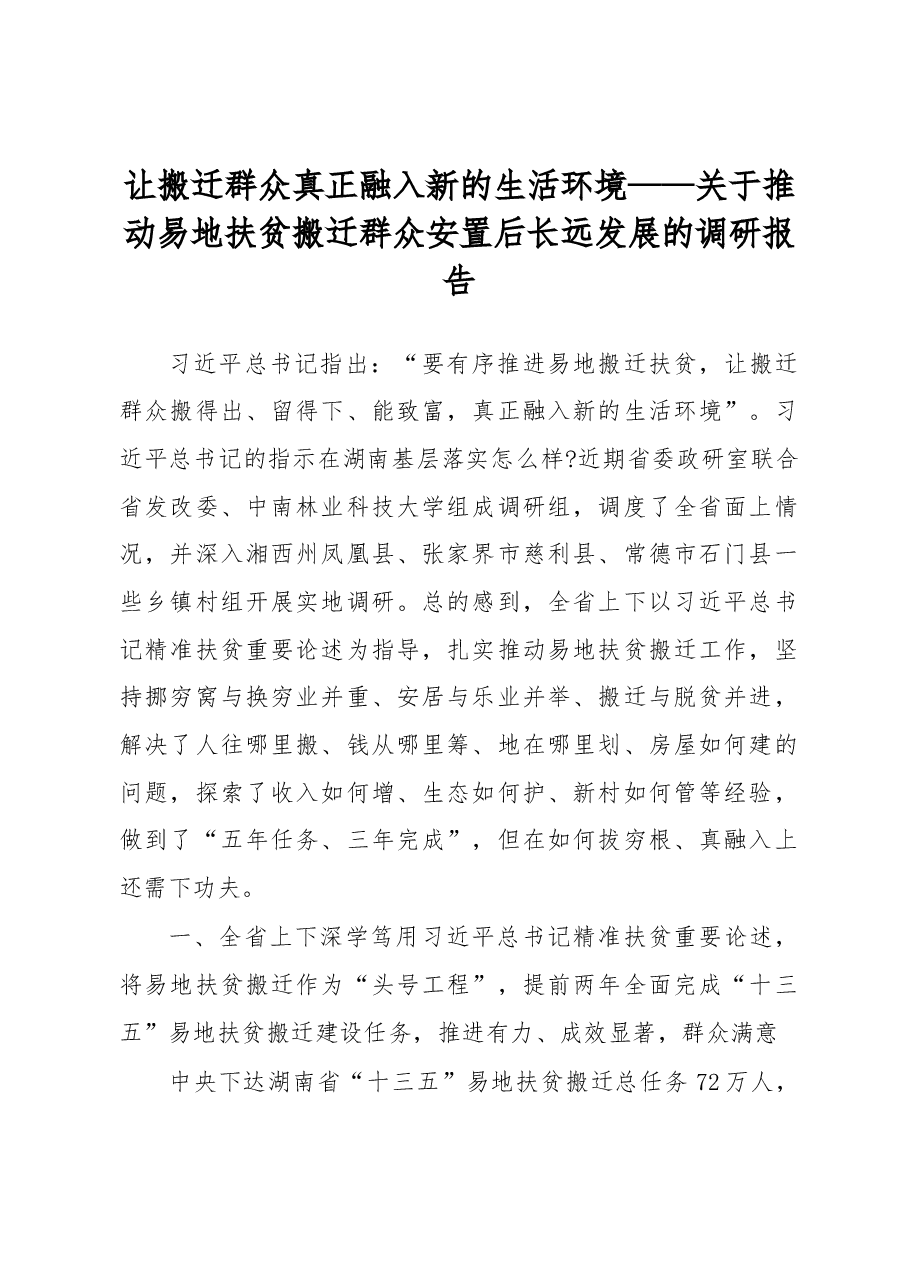 让搬迁群众真正融入新的生活环境——关于推动易地扶贫搬迁群众安置后长远发展的调研报告.docx,第1页预览