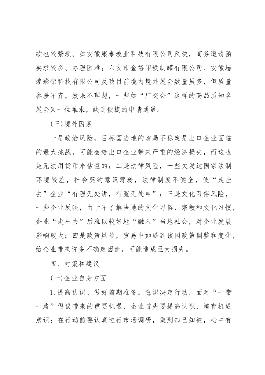 关于六安市外贸企业参与“一带一路”经贸活动情况的调研报告.docx,第4页预览