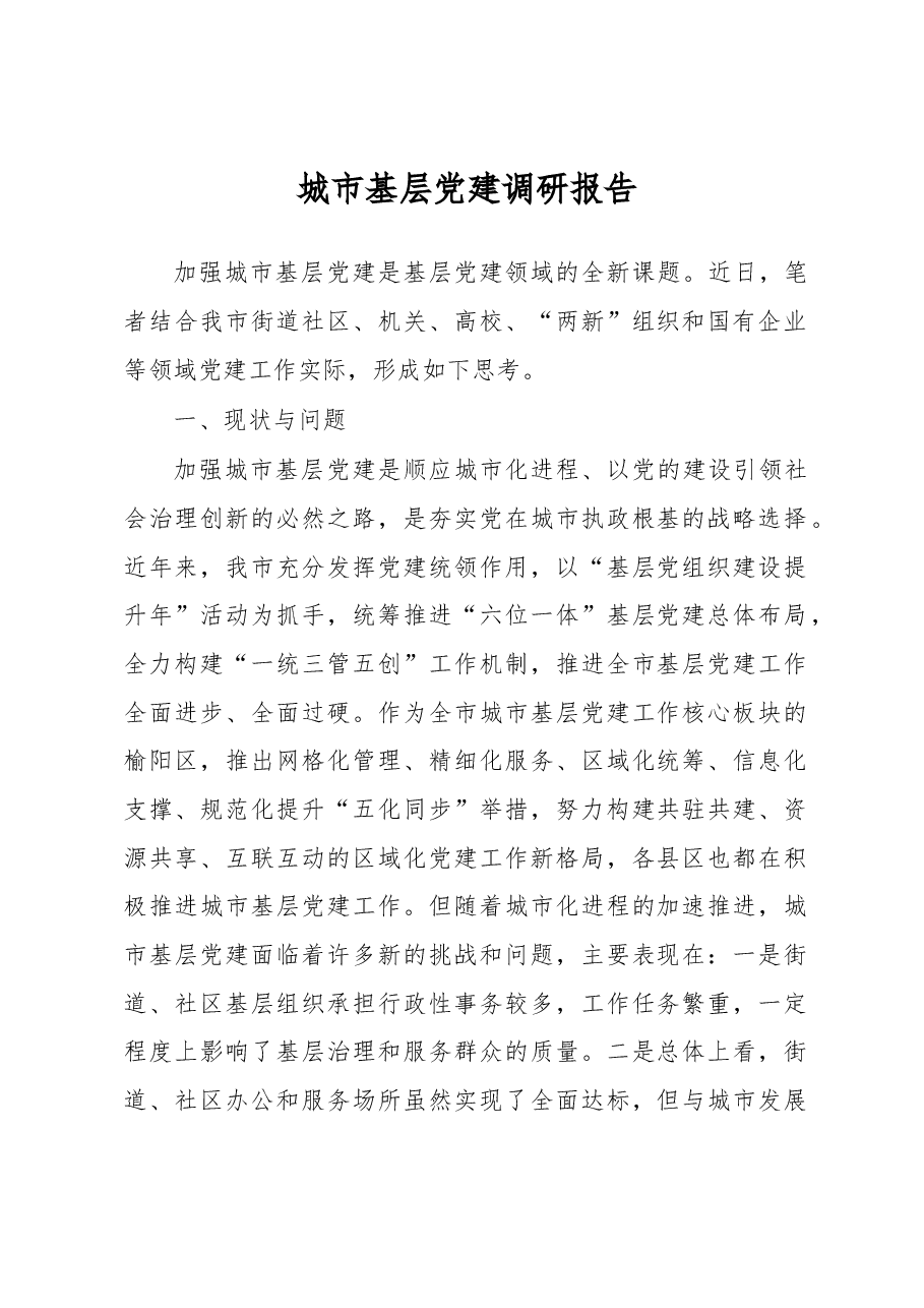 城市基层党建调研报告.docx,第1页预览