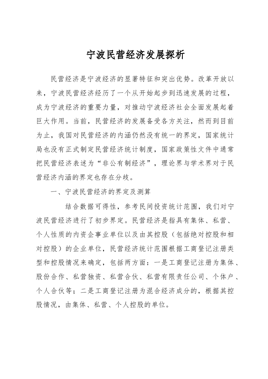 调研报告:宁波民营经济发展探析.docx,第1页预览