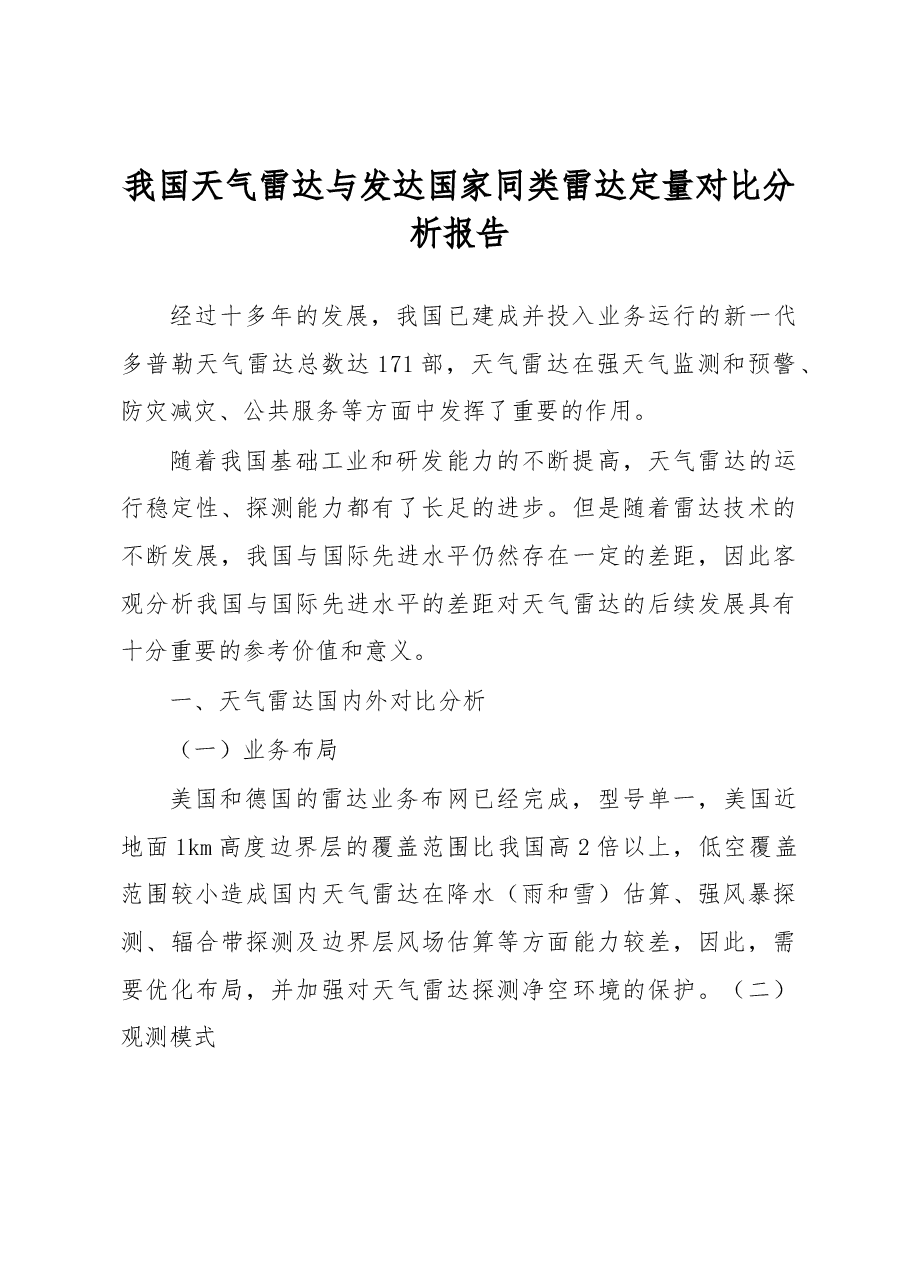 我国天气雷达与发达国家同类雷达定量对比分析报告.docx,第1页预览