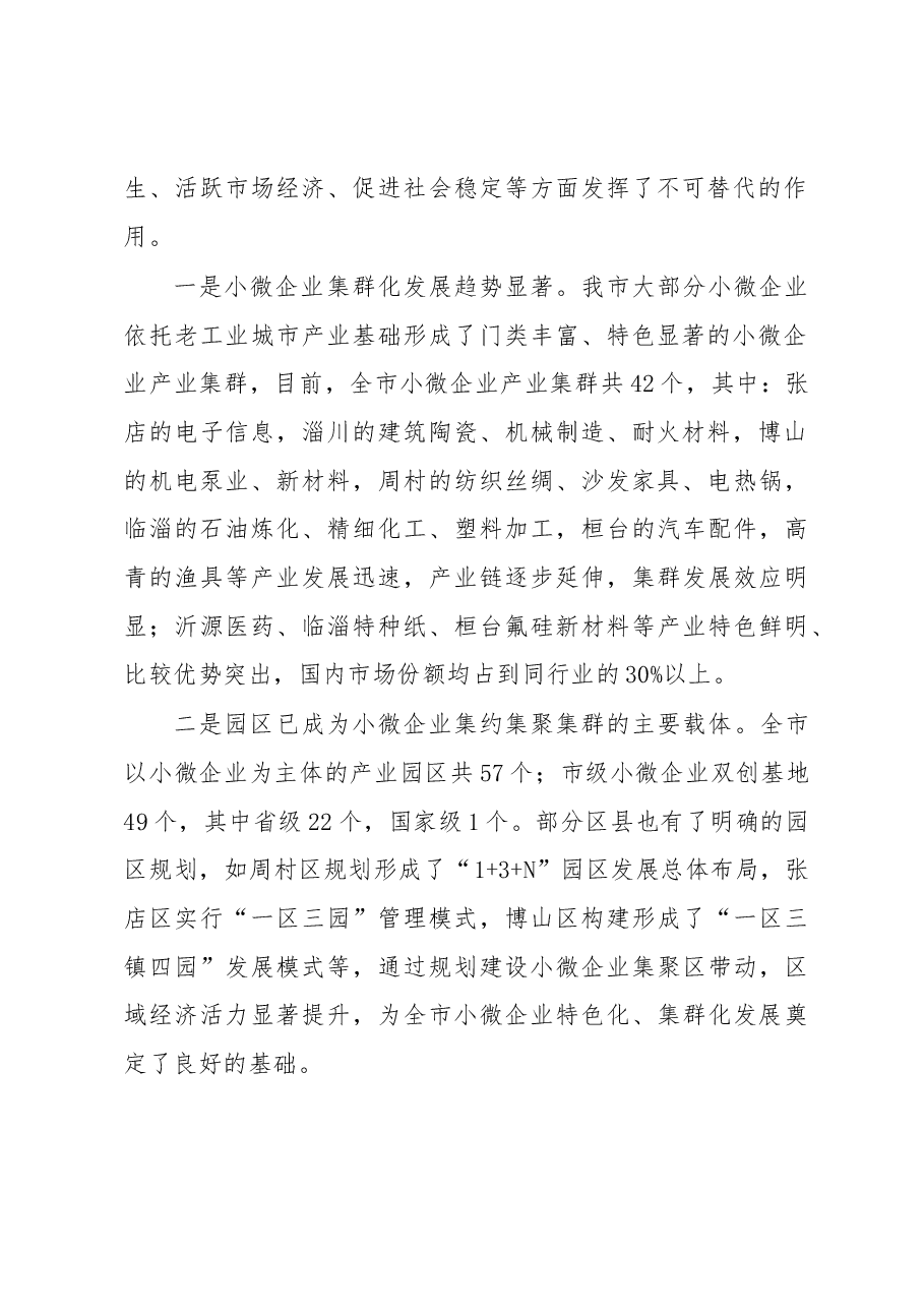 关于全市小微企业集约集聚集群发展情况的调研报告.docx,第2页预览