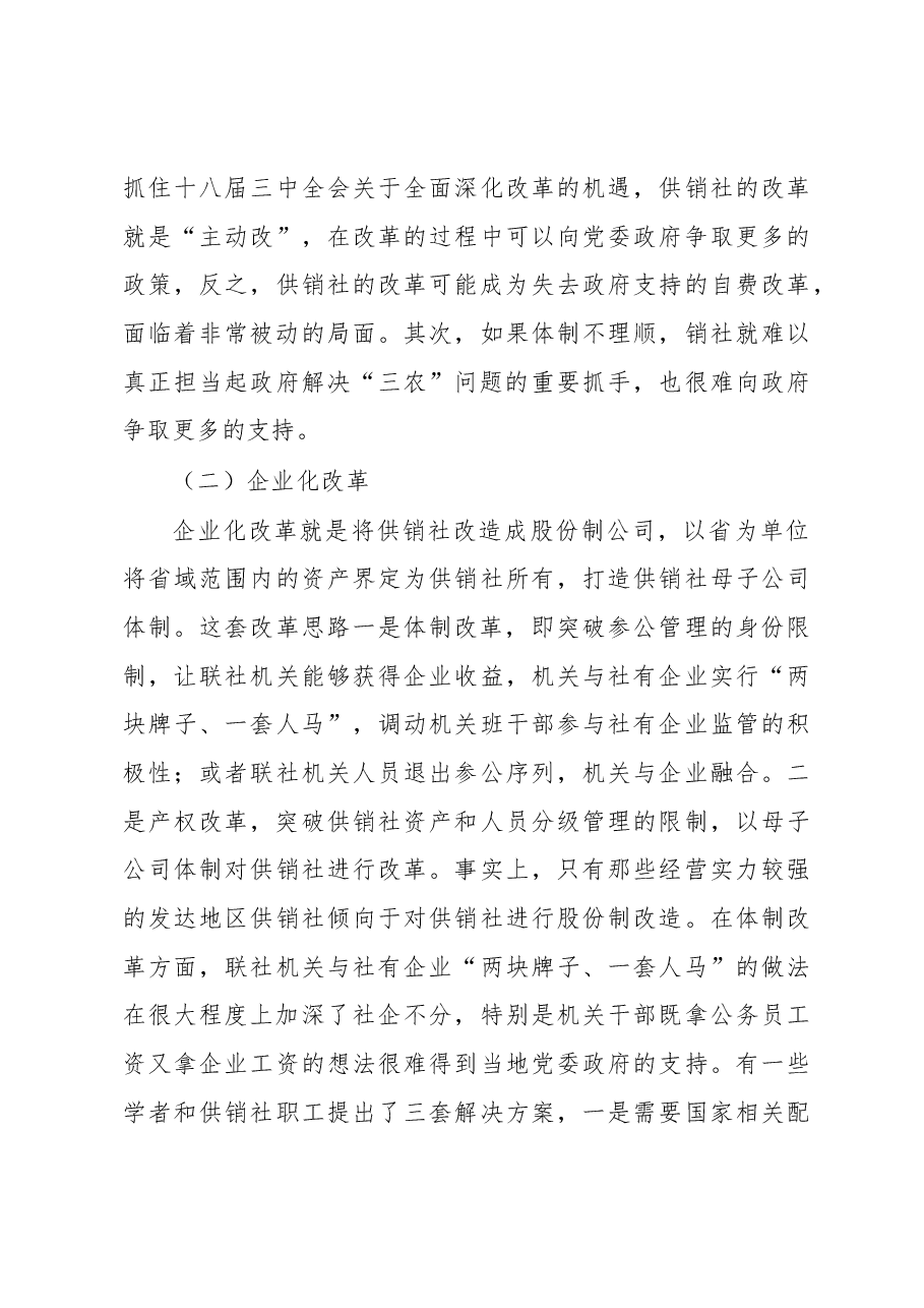 新一轮供销合作社改革路径探析.docx,第3页预览
