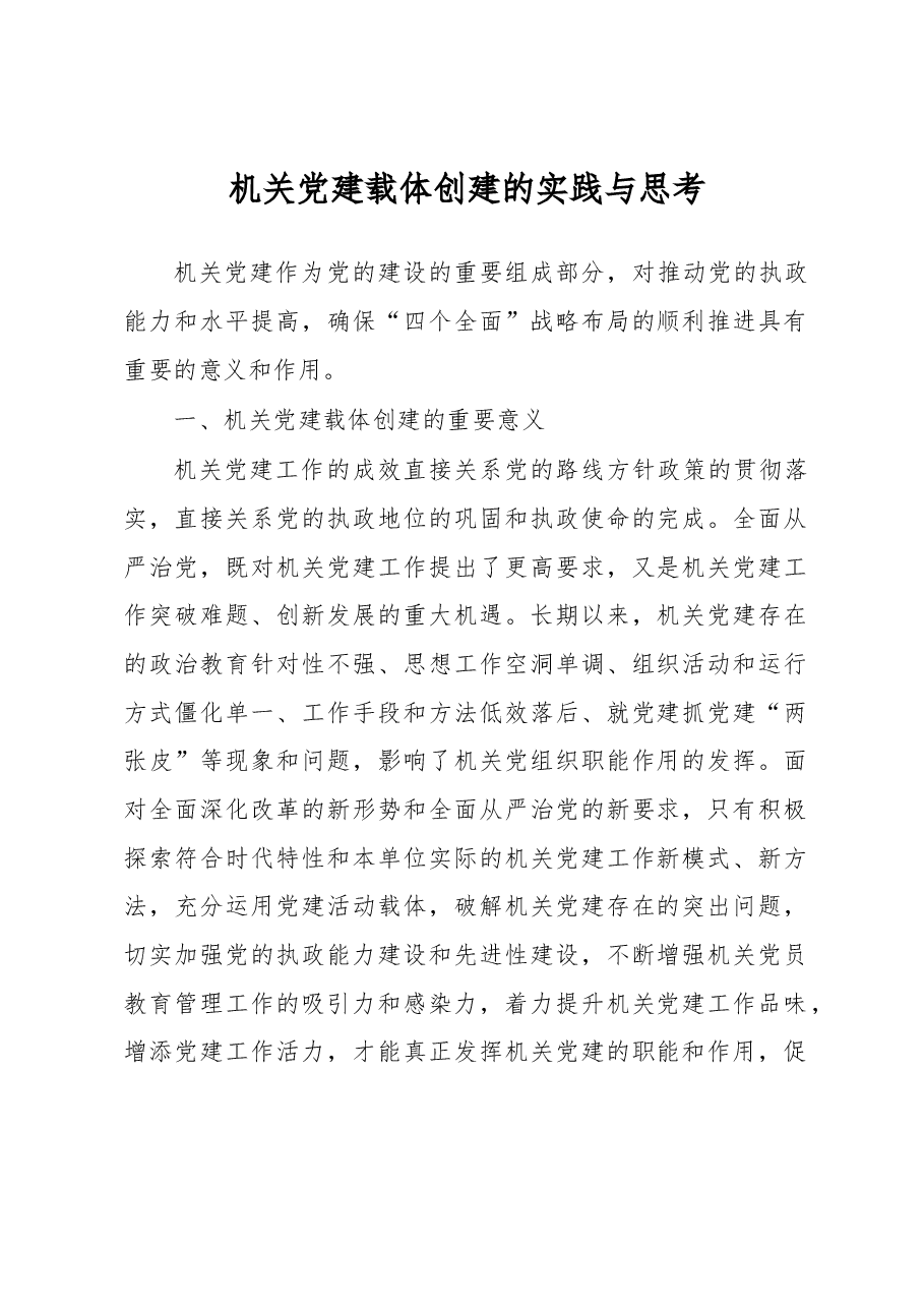 机关党建载体创建的实践与思考.docx,第1页预览