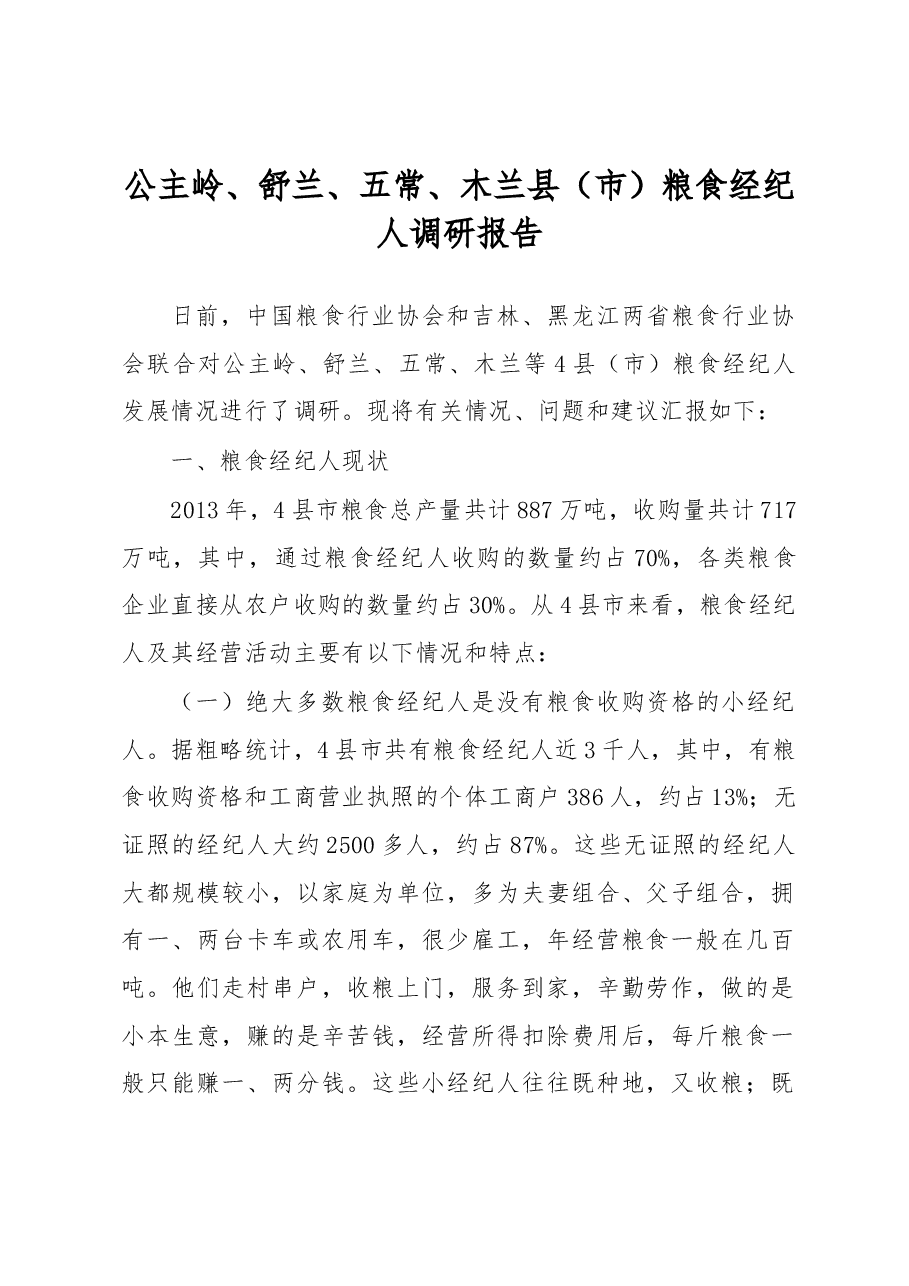 公主岭、舒兰、五常、木兰县(市)粮食经纪人调研报告.docx,第1页预览