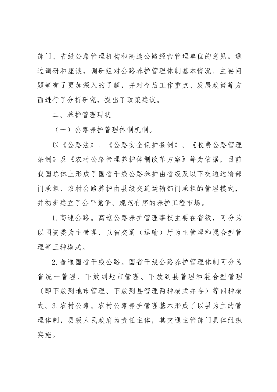 关于推进公路养护管理体制改革的调研报告.docx,第2页预览