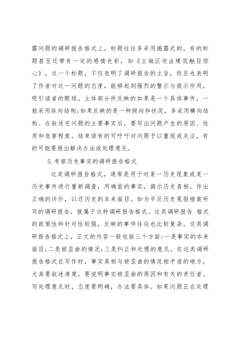 七种主要调研报告的写法.docx,第4页预览