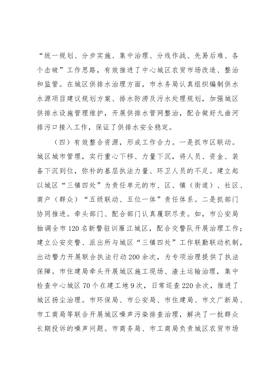 关于城市管理工作情况的调查报告.docx,第4页预览