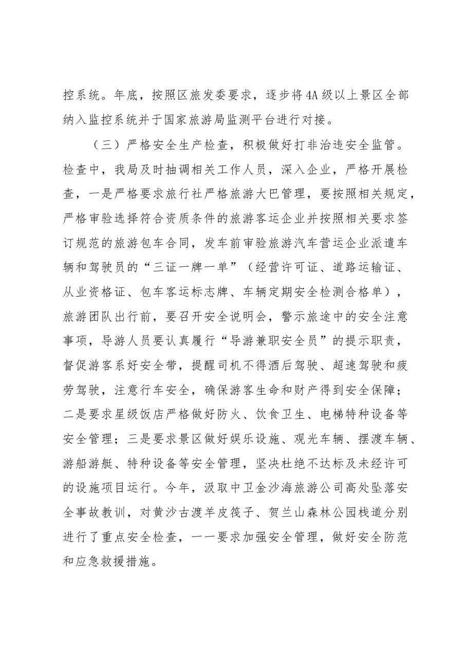 关于开展旅游安全生产打非治违工作的报告.docx,第3页预览