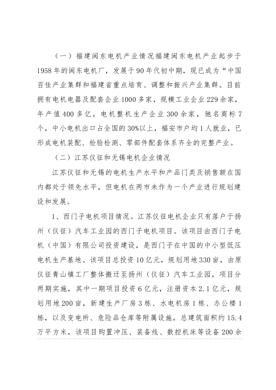 关于福建、江苏等省市考察电机产业发展的调研报告.docx,第2页预览