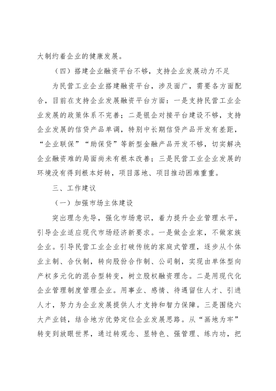关于民营工业企业融资情况的调研报告.docx,第4页预览