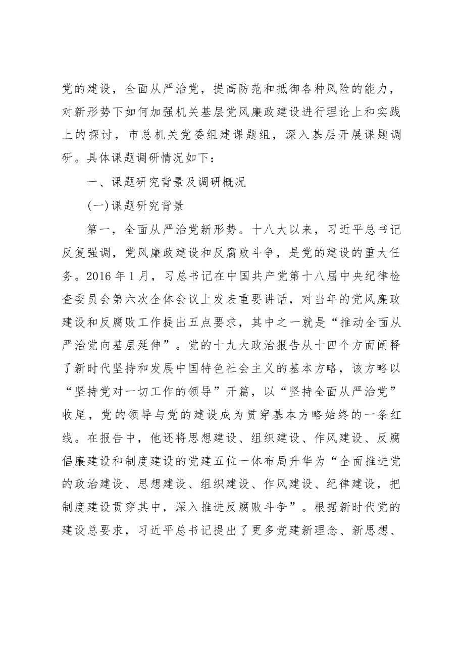 北京市总工会机关系统基层党风廉政建设情况调研报告_北京市总工会机关党委_机关纪委.docx，第2页预览