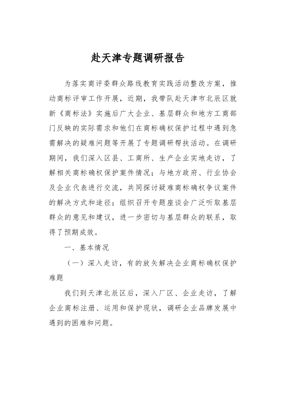 赴天津专题调研报告.docx,第1页预览