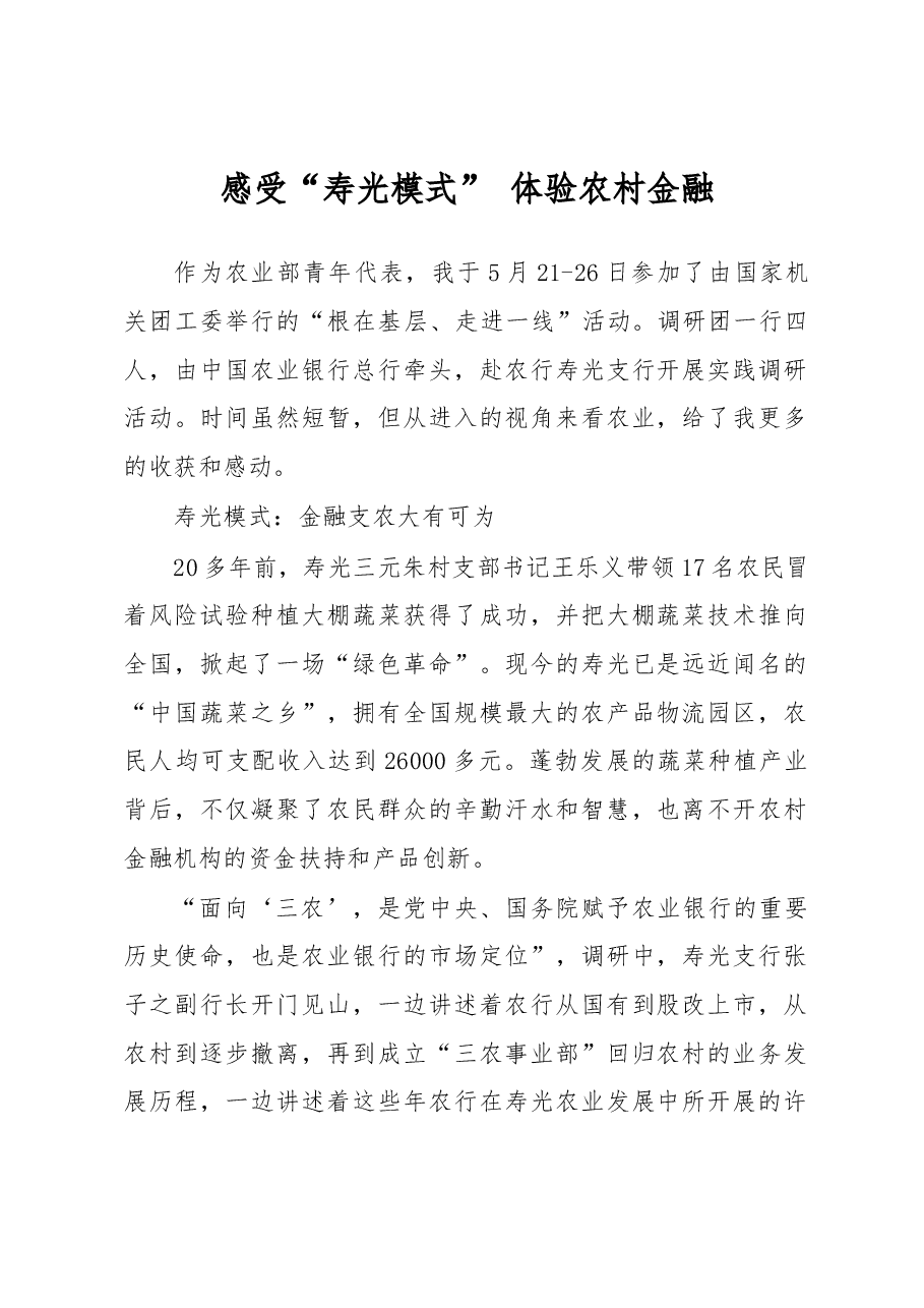 感受“寿光模式” 体验农村金融.docx,第1页预览