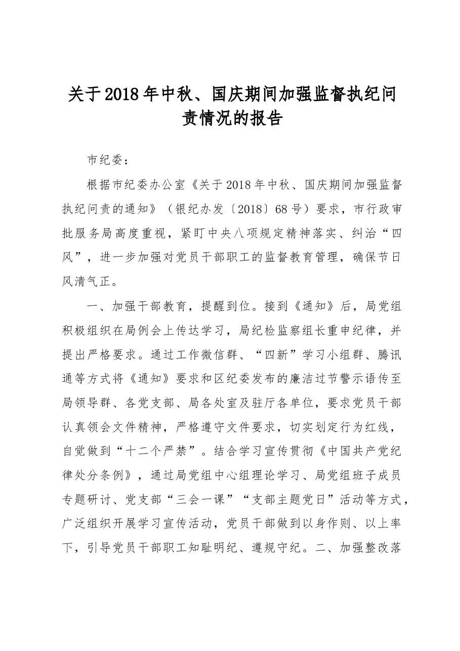 关于2018年中秋、国庆期间加强监督执纪问责情况的报告.docx,第1页预览