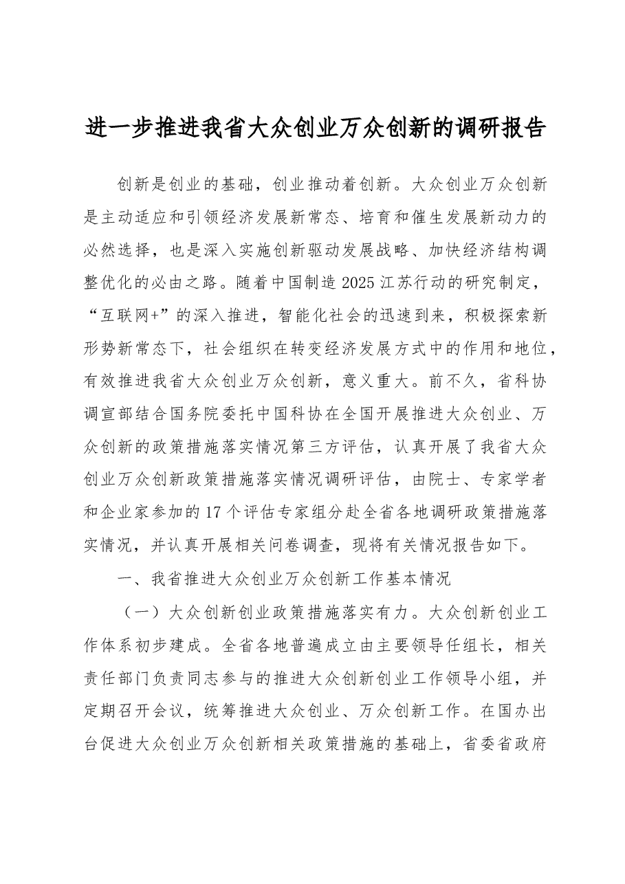 进一步推进我省大众创业万众创新的调研报告.docx,第1页预览
