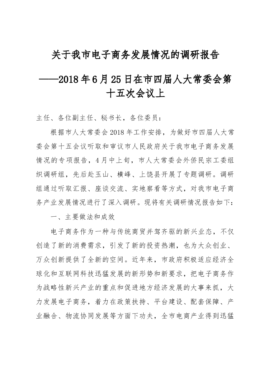 关于我市电子商务发展情况的调研报告.docx,第1页预览