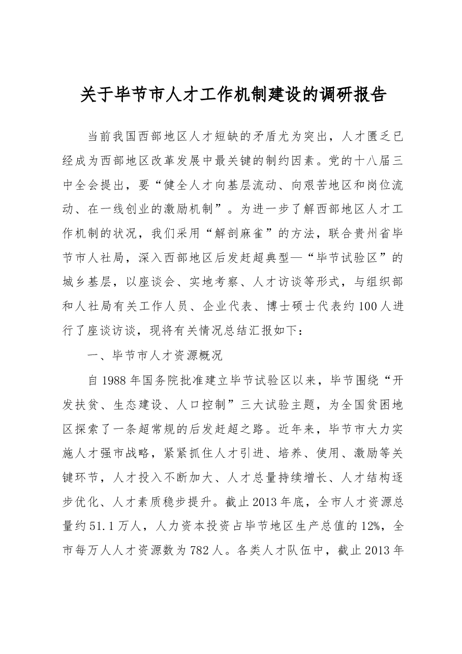 关于毕节市人才工作机制建设的调研报告.docx,第1页预览