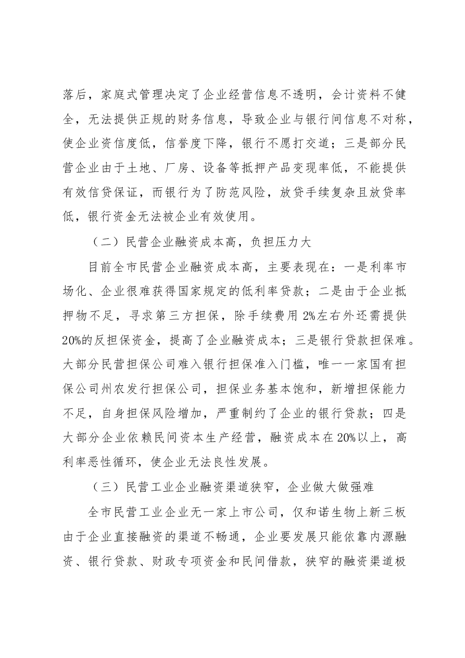关于民营工业企业融资情况的调研报告.docx,第3页预览