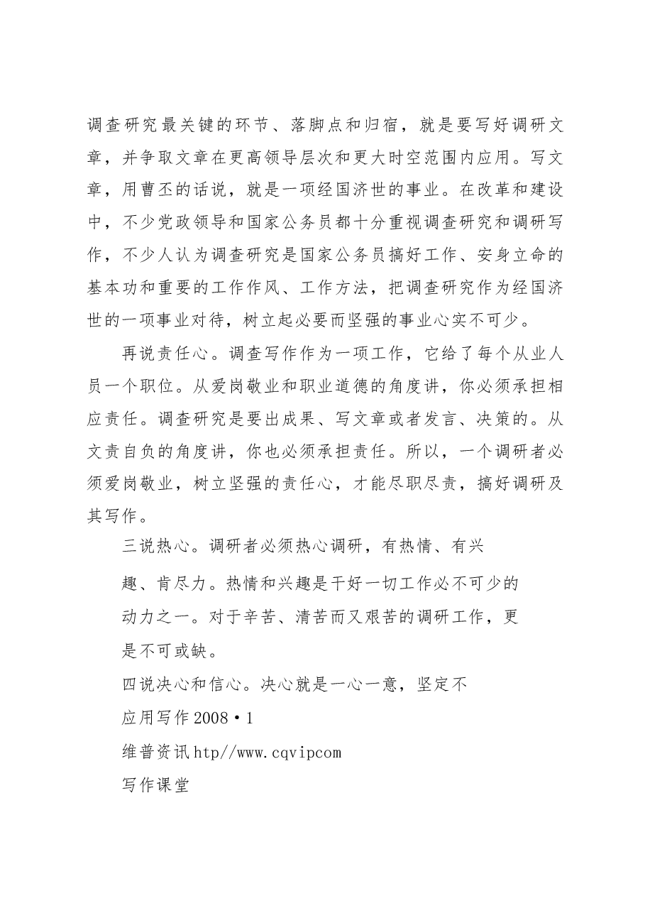 调研写作实用技术(一)——基本素质.docx,第3页预览