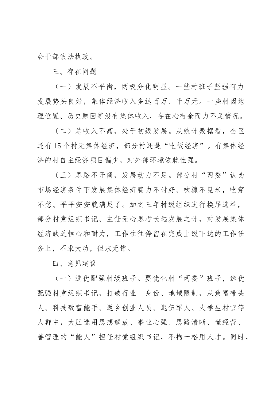 量调研】新华区村级集体经济调研报告.docx,第4页预览