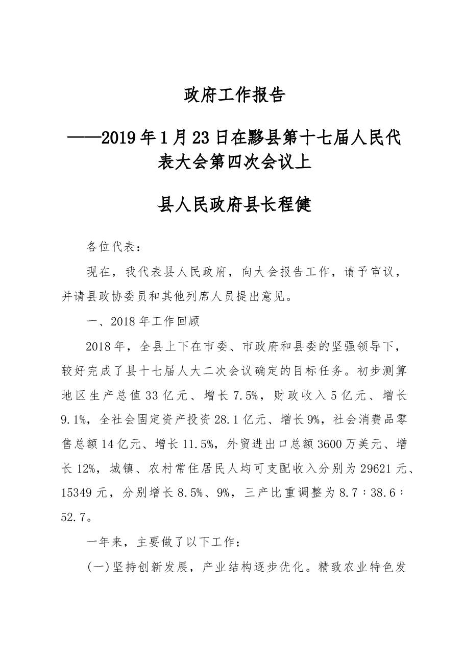 2019年黟县人民政府工作报告(全文).docx,第1页预览