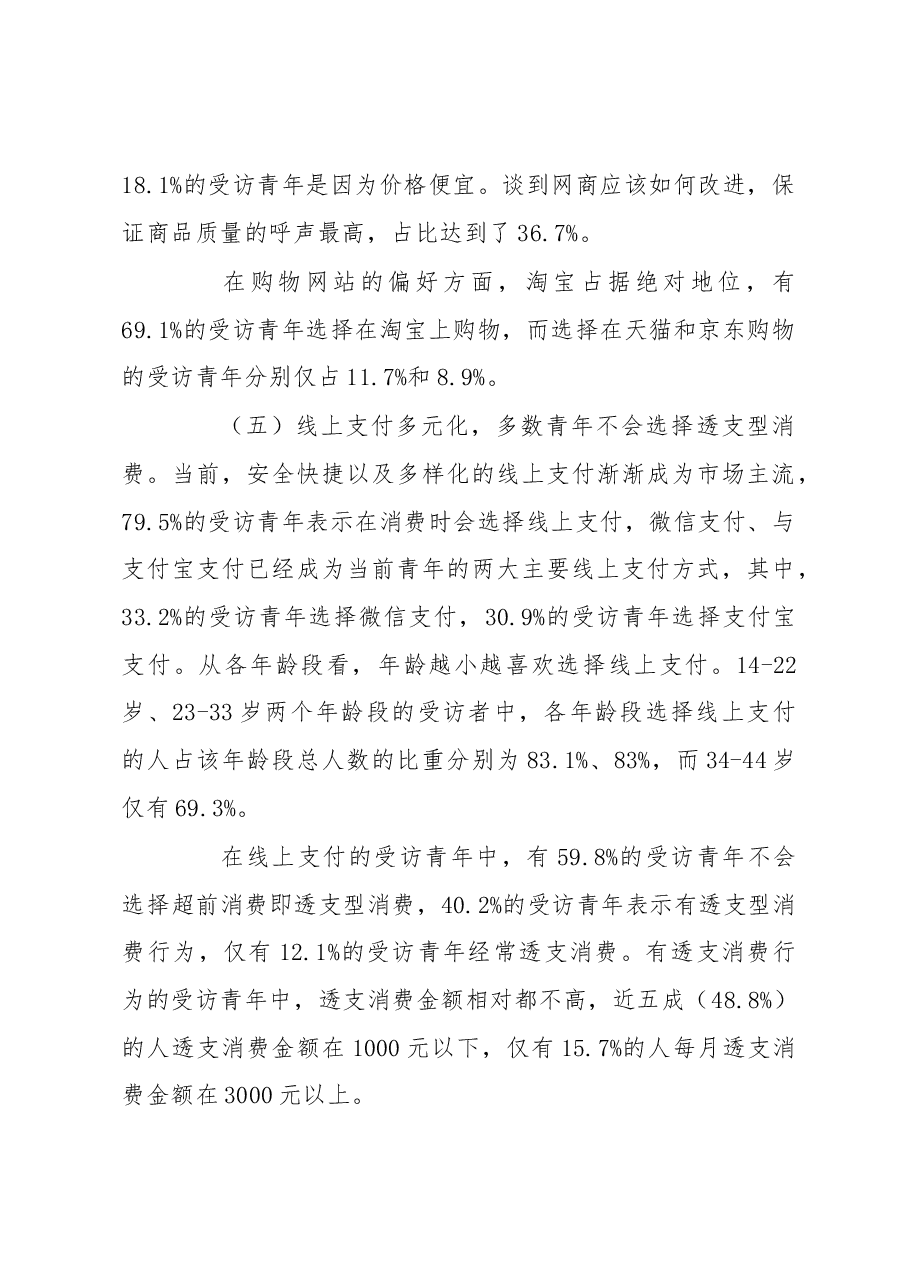 【调研】新乡市青年收入与消费情况调查报告.docx,第4页预览