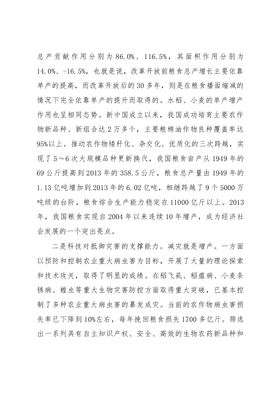 为粮食安全插上科技的翅膀——关于“科技兴粮”的思考.docx,第2页预览