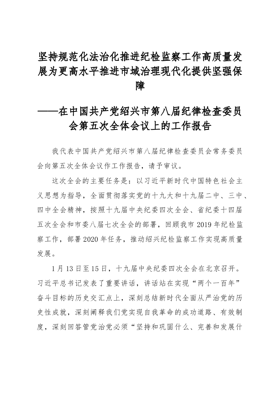 2020绍兴市纪委工作报告.docx，第1页预览